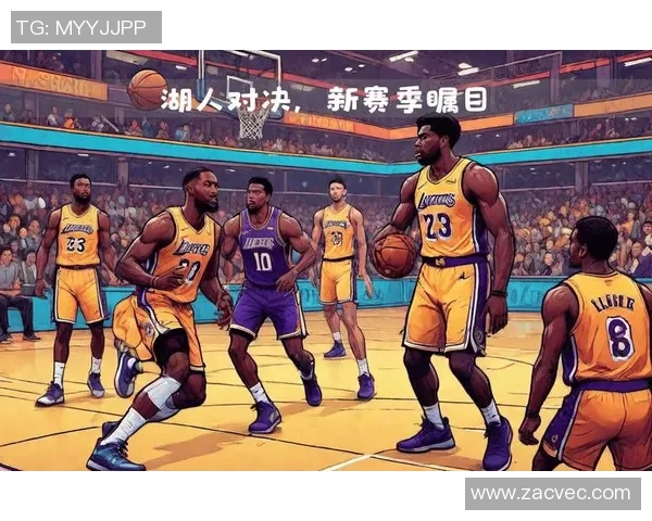 湖人队与篮球对决精彩回顾及赛季前瞻分析