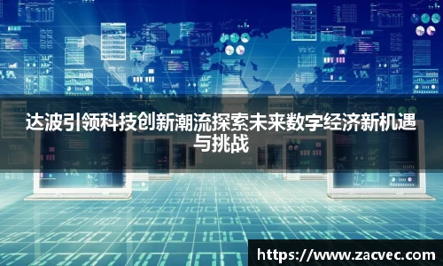 达波引领科技创新潮流探索未来数字经济新机遇与挑战