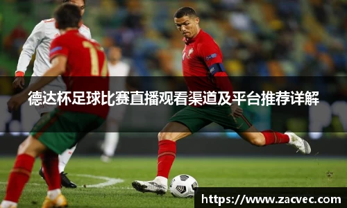 德达杯足球比赛直播观看渠道及平台推荐详解