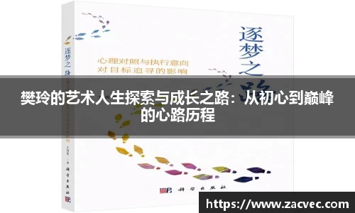 樊玲的艺术人生探索与成长之路：从初心到巅峰的心路历程