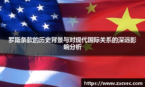 罗斯条款的历史背景与对现代国际关系的深远影响分析