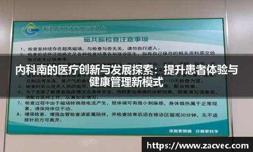 内科南的医疗创新与发展探索：提升患者体验与健康管理新模式