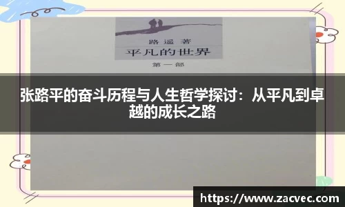 张路平的奋斗历程与人生哲学探讨：从平凡到卓越的成长之路