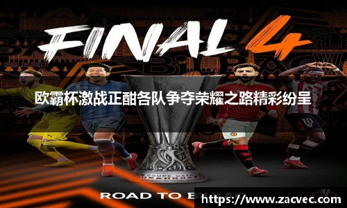 欧霸杯激战正酣各队争夺荣耀之路精彩纷呈