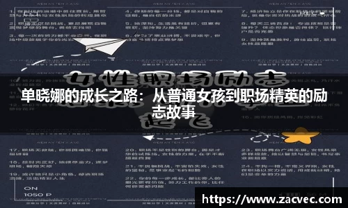 单晓娜的成长之路：从普通女孩到职场精英的励志故事