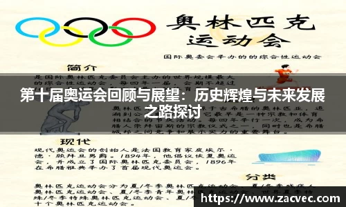 第十届奥运会回顾与展望：历史辉煌与未来发展之路探讨