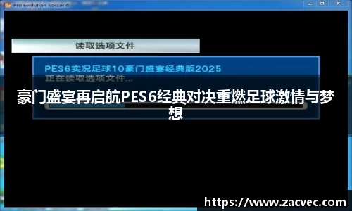 豪门盛宴再启航PES6经典对决重燃足球激情与梦想