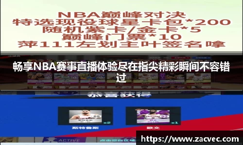 畅享NBA赛事直播体验尽在指尖精彩瞬间不容错过