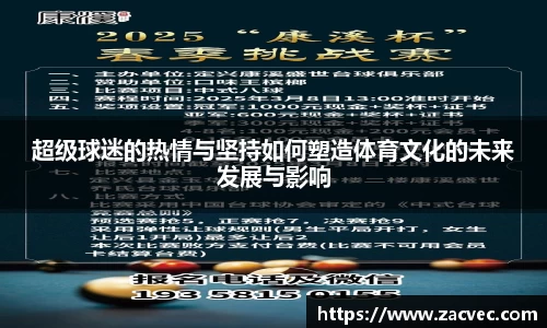 超级球迷的热情与坚持如何塑造体育文化的未来发展与影响