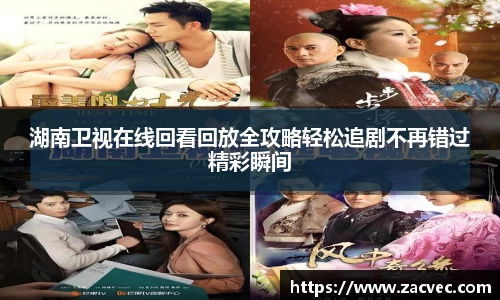 湖南卫视在线回看回放全攻略轻松追剧不再错过精彩瞬间