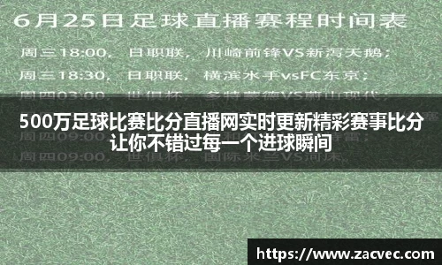 500万足球比赛比分直播网实时更新精彩赛事比分让你不错过每一个进球瞬间