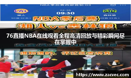 76直播NBA在线观看全程高清回放与精彩瞬间尽在掌握中