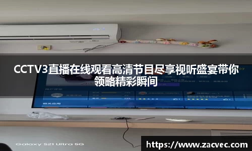 CCTV3直播在线观看高清节目尽享视听盛宴带你领略精彩瞬间