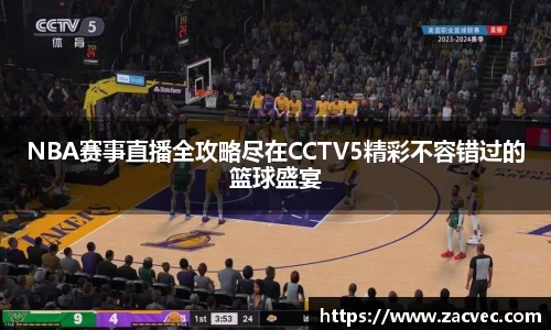 NBA赛事直播全攻略尽在CCTV5精彩不容错过的篮球盛宴