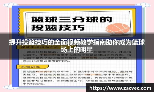 提升投篮技巧的全面视频教学指南助你成为篮球场上的明星