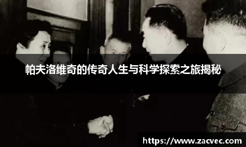 帕夫洛维奇的传奇人生与科学探索之旅揭秘
