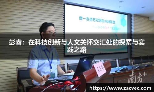 彭睿：在科技创新与人文关怀交汇处的探索与实践之路
