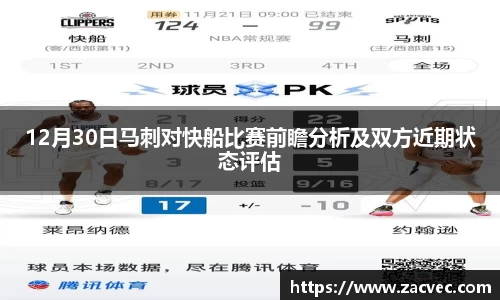 12月30日马刺对快船比赛前瞻分析及双方近期状态评估