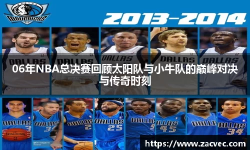 06年NBA总决赛回顾太阳队与小牛队的巅峰对决与传奇时刻