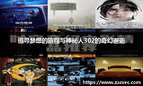追寻梦想的旅程与神秘人302的奇幻邂逅
