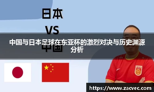 中国与日本足球在东亚杯的激烈对决与历史渊源分析