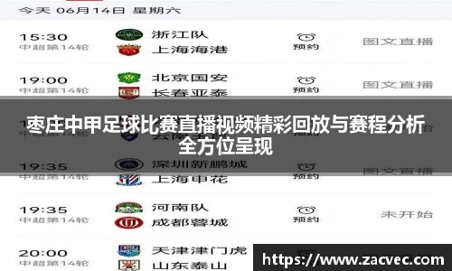 枣庄中甲足球比赛直播视频精彩回放与赛程分析全方位呈现