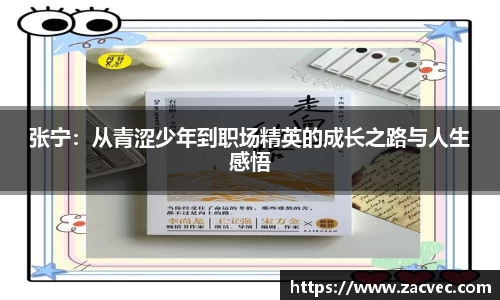 张宁：从青涩少年到职场精英的成长之路与人生感悟