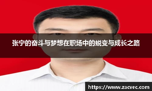 张宁的奋斗与梦想在职场中的蜕变与成长之路