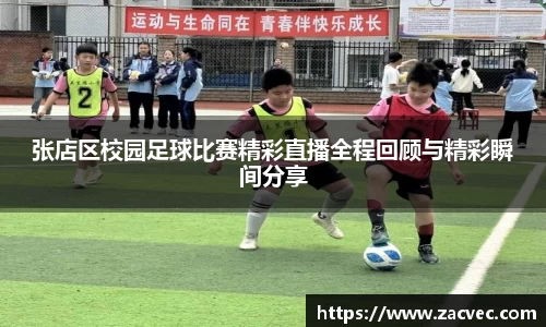 张店区校园足球比赛精彩直播全程回顾与精彩瞬间分享