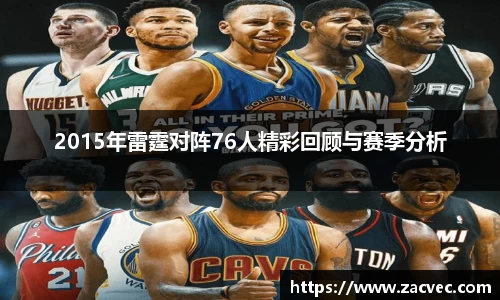2015年雷霆对阵76人精彩回顾与赛季分析