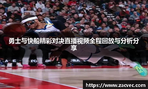勇士与快船精彩对决直播视频全程回放与分析分享