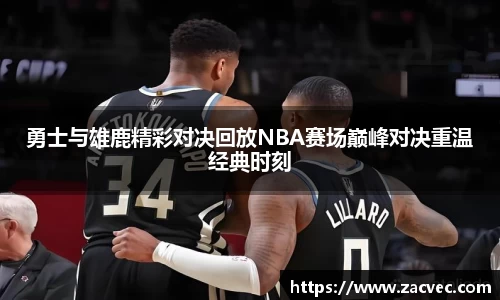 勇士与雄鹿精彩对决回放NBA赛场巅峰对决重温经典时刻