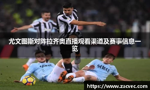 尤文图斯对阵拉齐奥直播观看渠道及赛事信息一览