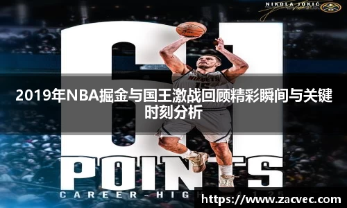 2019年NBA掘金与国王激战回顾精彩瞬间与关键时刻分析
