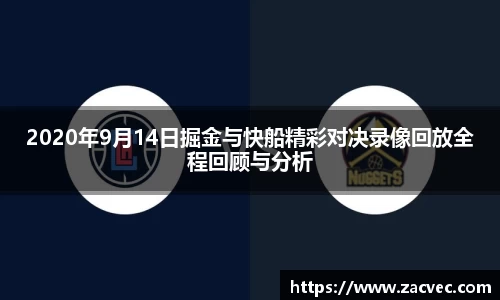 2020年9月14日掘金与快船精彩对决录像回放全程回顾与分析