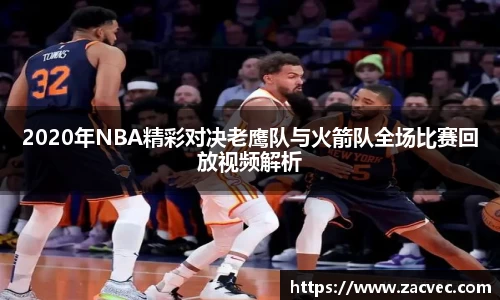 2020年NBA精彩对决老鹰队与火箭队全场比赛回放视频解析