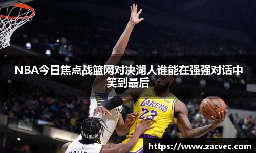 NBA今日焦点战篮网对决湖人谁能在强强对话中笑到最后