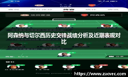 阿森纳与切尔西历史交锋战绩分析及近期表现对比
