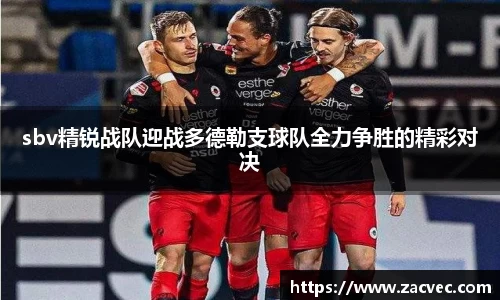 sbv精锐战队迎战多德勒支球队全力争胜的精彩对决