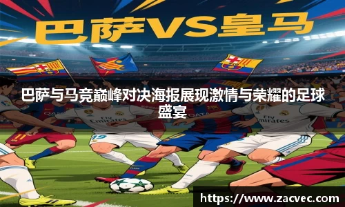 巴萨与马竞巅峰对决海报展现激情与荣耀的足球盛宴