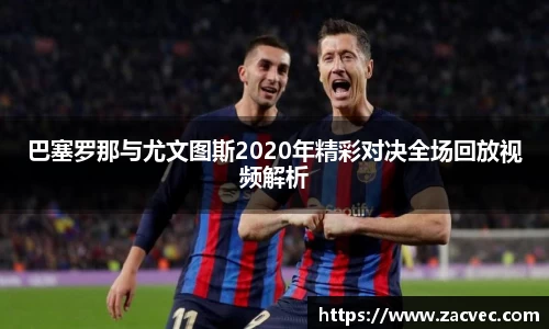 巴塞罗那与尤文图斯2020年精彩对决全场回放视频解析