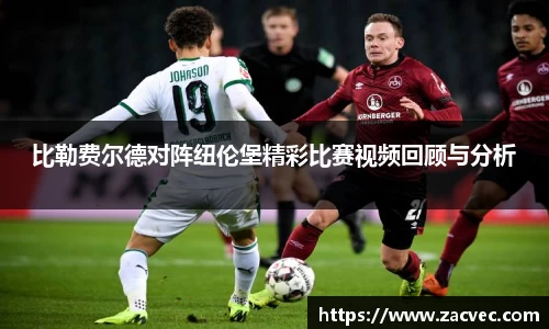 比勒费尔德对阵纽伦堡精彩比赛视频回顾与分析