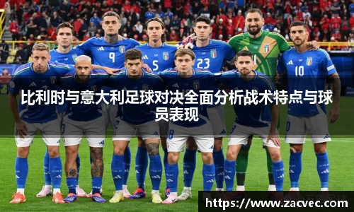 比利时与意大利足球对决全面分析战术特点与球员表现