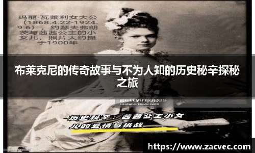 布莱克尼的传奇故事与不为人知的历史秘辛探秘之旅