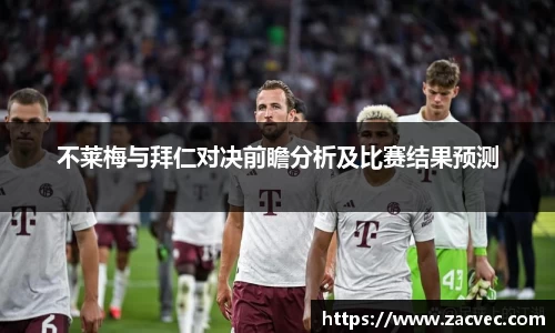 不莱梅与拜仁对决前瞻分析及比赛结果预测