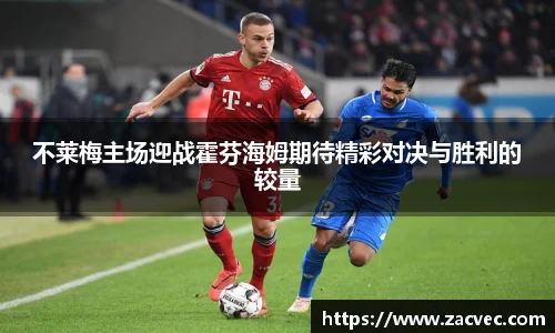 不莱梅主场迎战霍芬海姆期待精彩对决与胜利的较量
