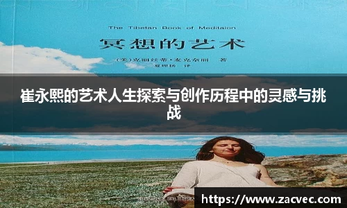 崔永熙的艺术人生探索与创作历程中的灵感与挑战