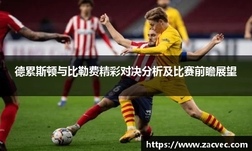 德累斯顿与比勒费精彩对决分析及比赛前瞻展望