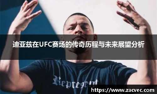 迪亚兹在UFC赛场的传奇历程与未来展望分析