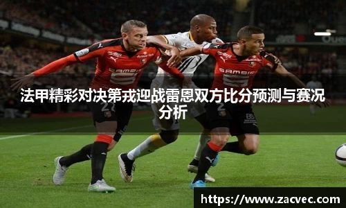 法甲精彩对决第戎迎战雷恩双方比分预测与赛况分析